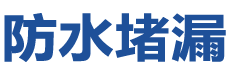 华蓥防水补漏公司